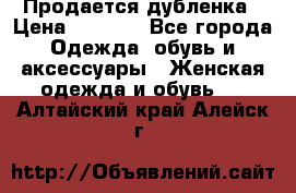 Продается дубленка › Цена ­ 7 000 - Все города Одежда, обувь и аксессуары » Женская одежда и обувь   . Алтайский край,Алейск г.